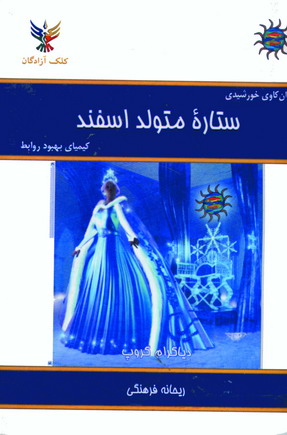 ستاره متولد اسفند